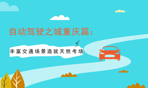 自动驾驶之城重庆篇：丰富交通场景造就天然考场