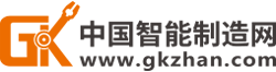 智能制造网（百站）,www.gkzhan.com