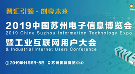 2019中国（苏州）电子信息博览会即将闪亮登场